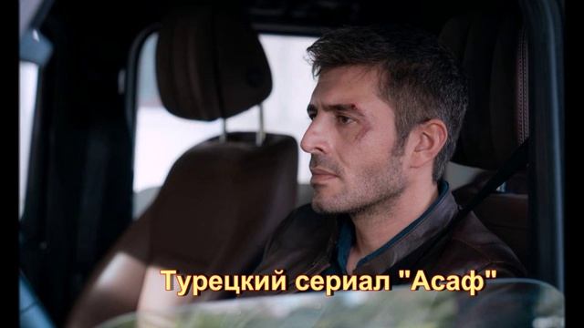 Турецкий сериал "Асаф"