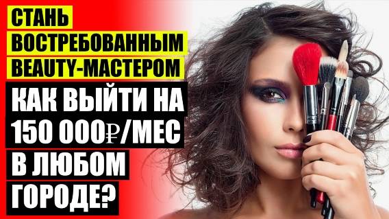 🚫 Заработок бьюти-мастера на 150000 рублей ❕ Маркетинг в бьюти сфере