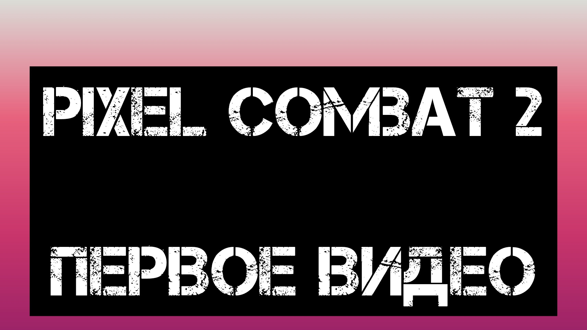 неудачная игра в pixel combat