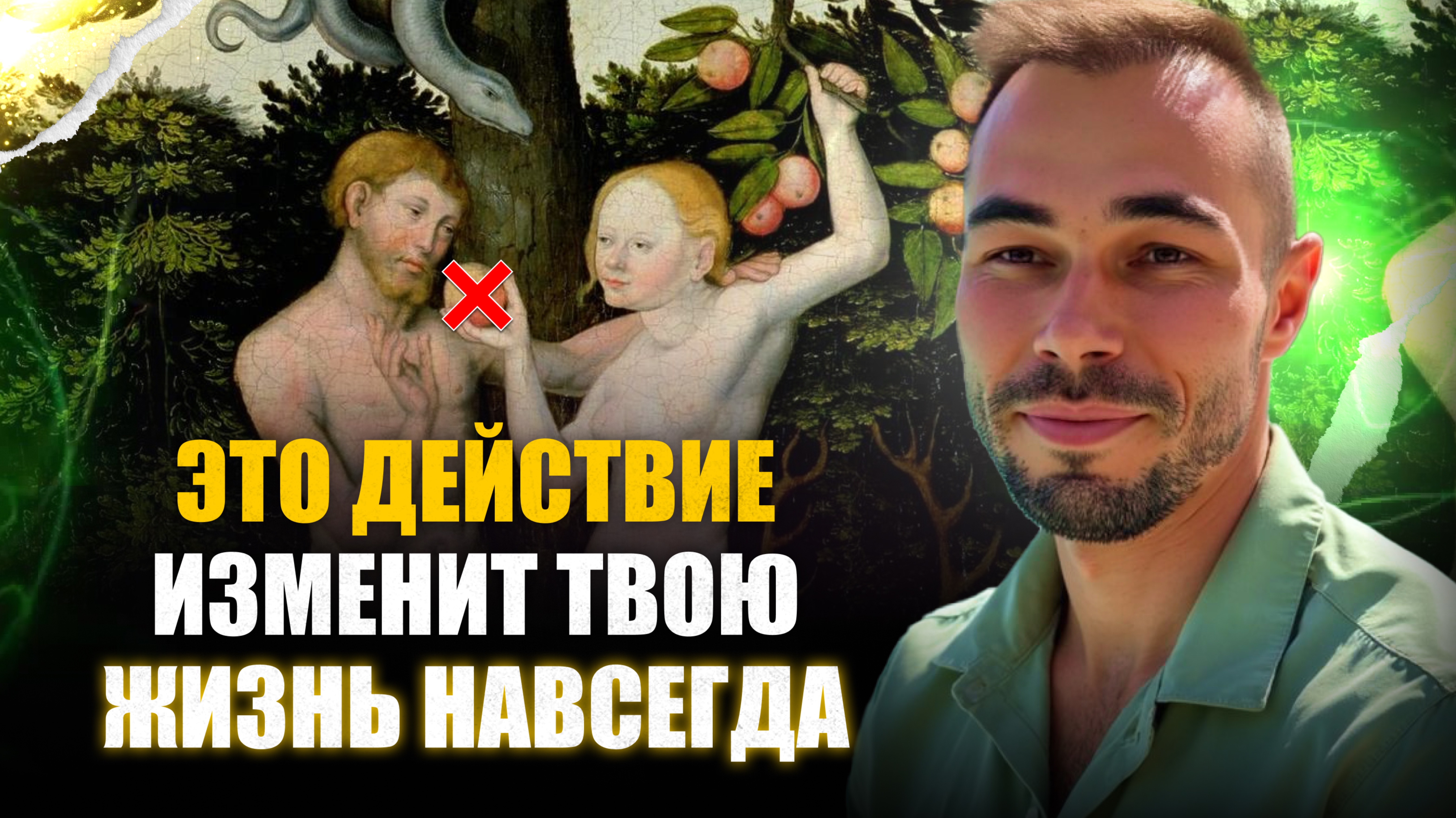 РАЙ ПРЯМО СЕЙЧАС В МОМЕНТЕ , но ты в аду ,выбирая  мысли о прошлом и будущем 

Из закрытых встреч в