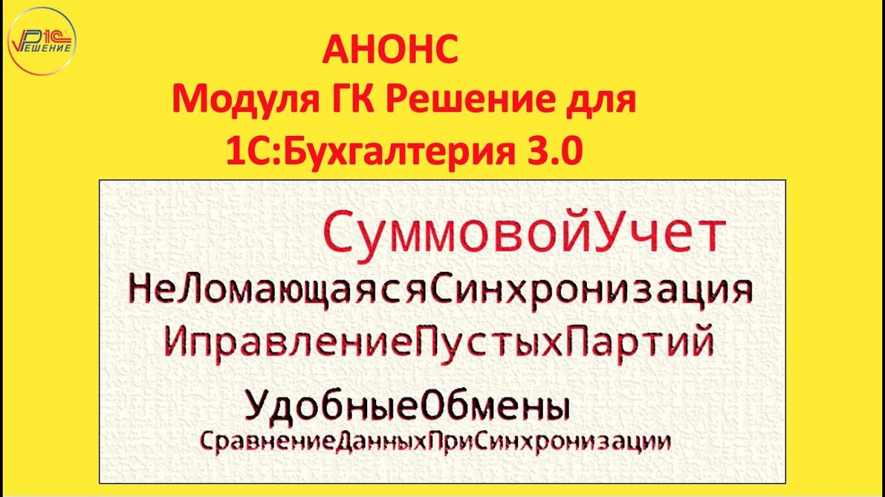 Модуль «ГКР:Модуль БУХ» для «1С:Бухгалтерия» от ГК Решение