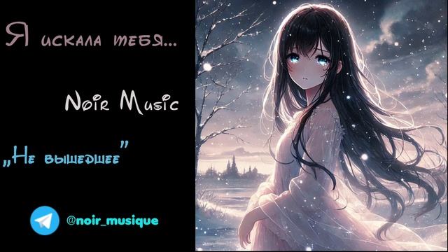 Я ИСКАЛА ТЕБЯ//NOIR MUSIC//НЕ ВЫШЕДШЕЕ