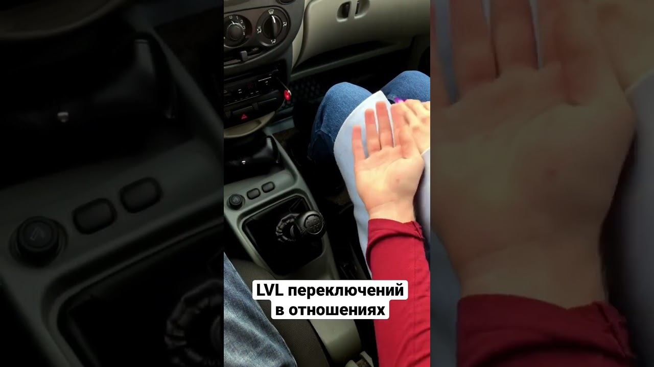 LVL переключения передач когда в отношениях❤️