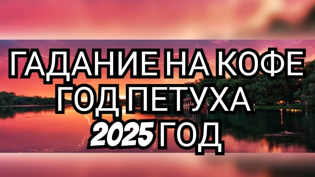 ⏰️СМОТРИМ В БУДУЩЕЕ⏰️  ГАДАНИЕ НА КОФЕ ☕️☕️☕️ РАК В ГОД 🐓ПЕТУХА🐓 2025 ГОД🐓