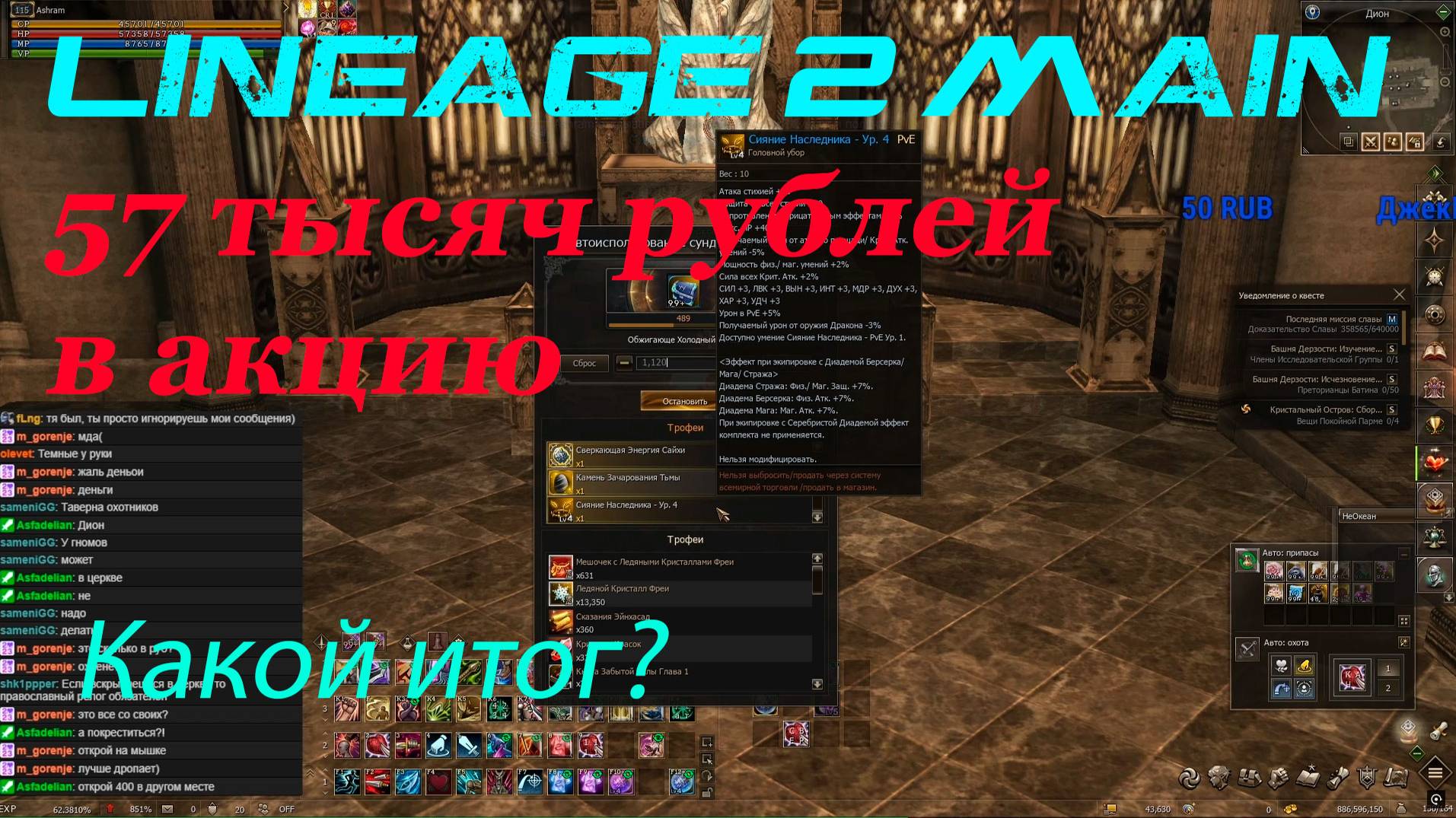 Lineage 2 Main 57 тысяч рублей в акцию, какой итог?