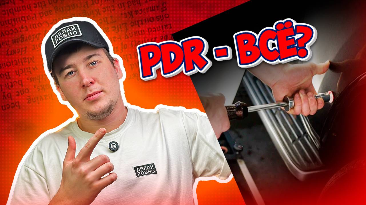 Рынок PDR падает? Что делать с конкурентами? #ДЕЛАЙРОВНО #PDR #обучение #мастер #ученик #инструмент