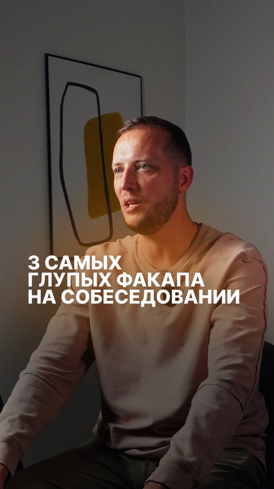 3 самых глупых факапа на собеседовании