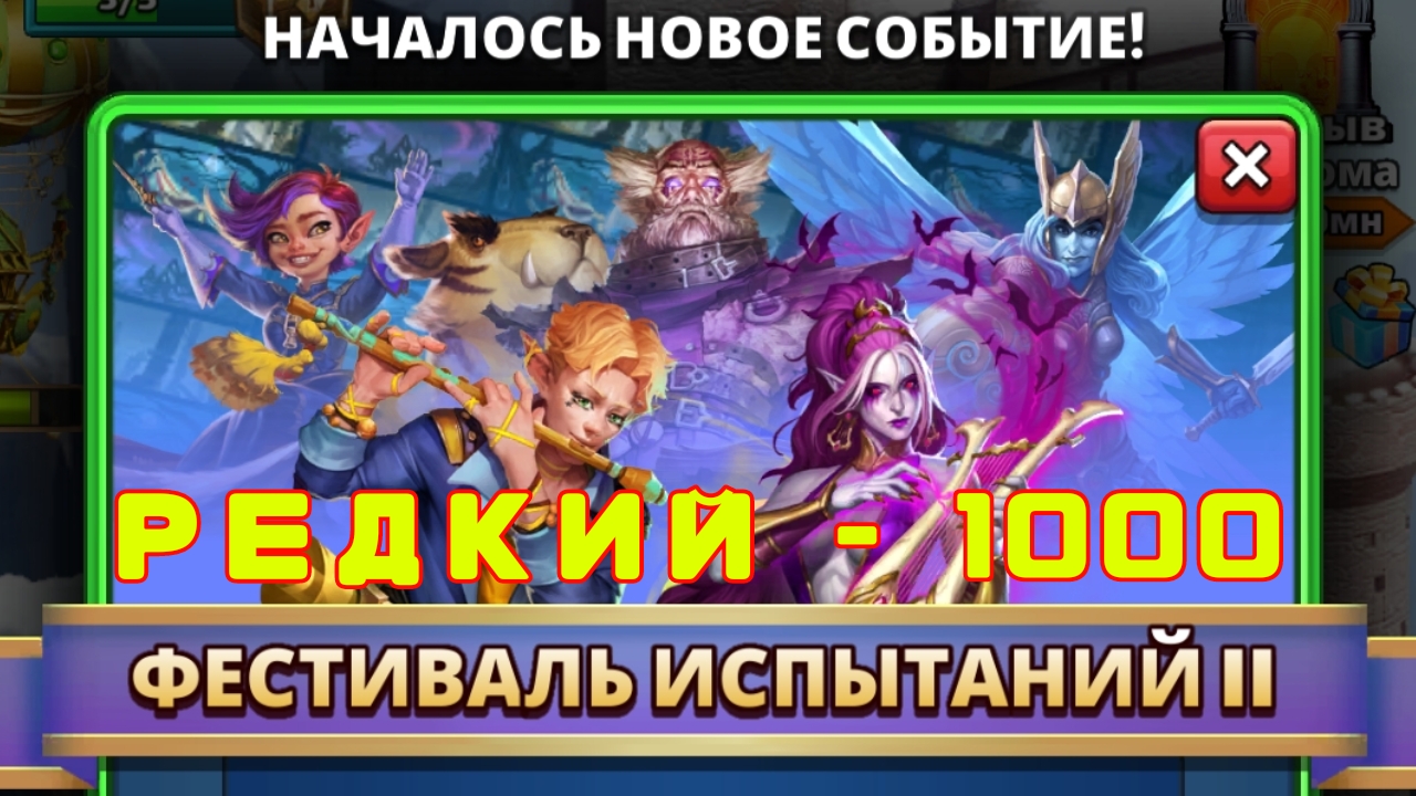 ПРОХОЖДЕНИЕ ФЕСТИВАЛЯ 2 // РЕДКИЙ - 1000