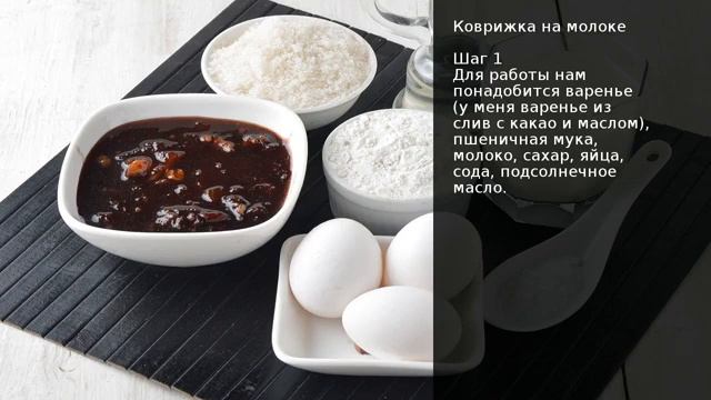 Коврижка на молоке
