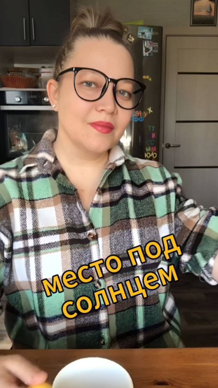 Место под солнцем