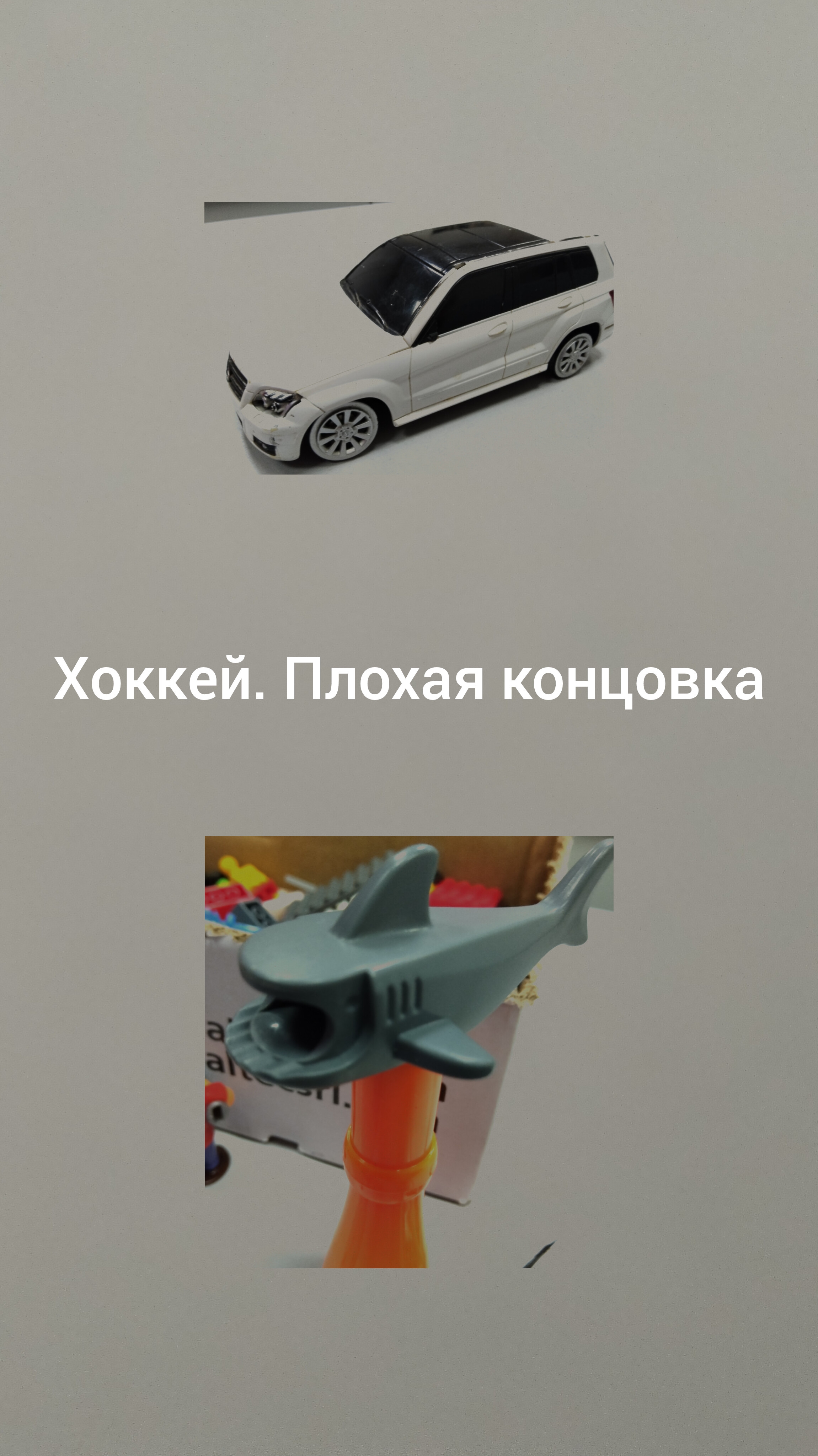 Хоккей. Плохая концовка