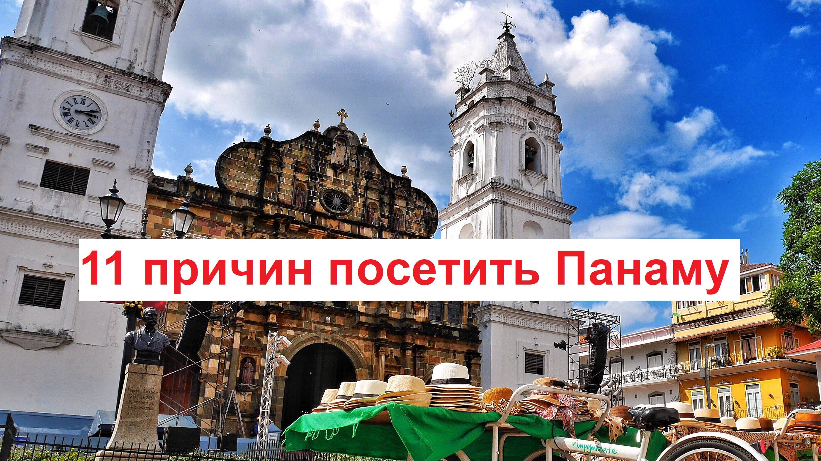 11 причин посетить Панаму!