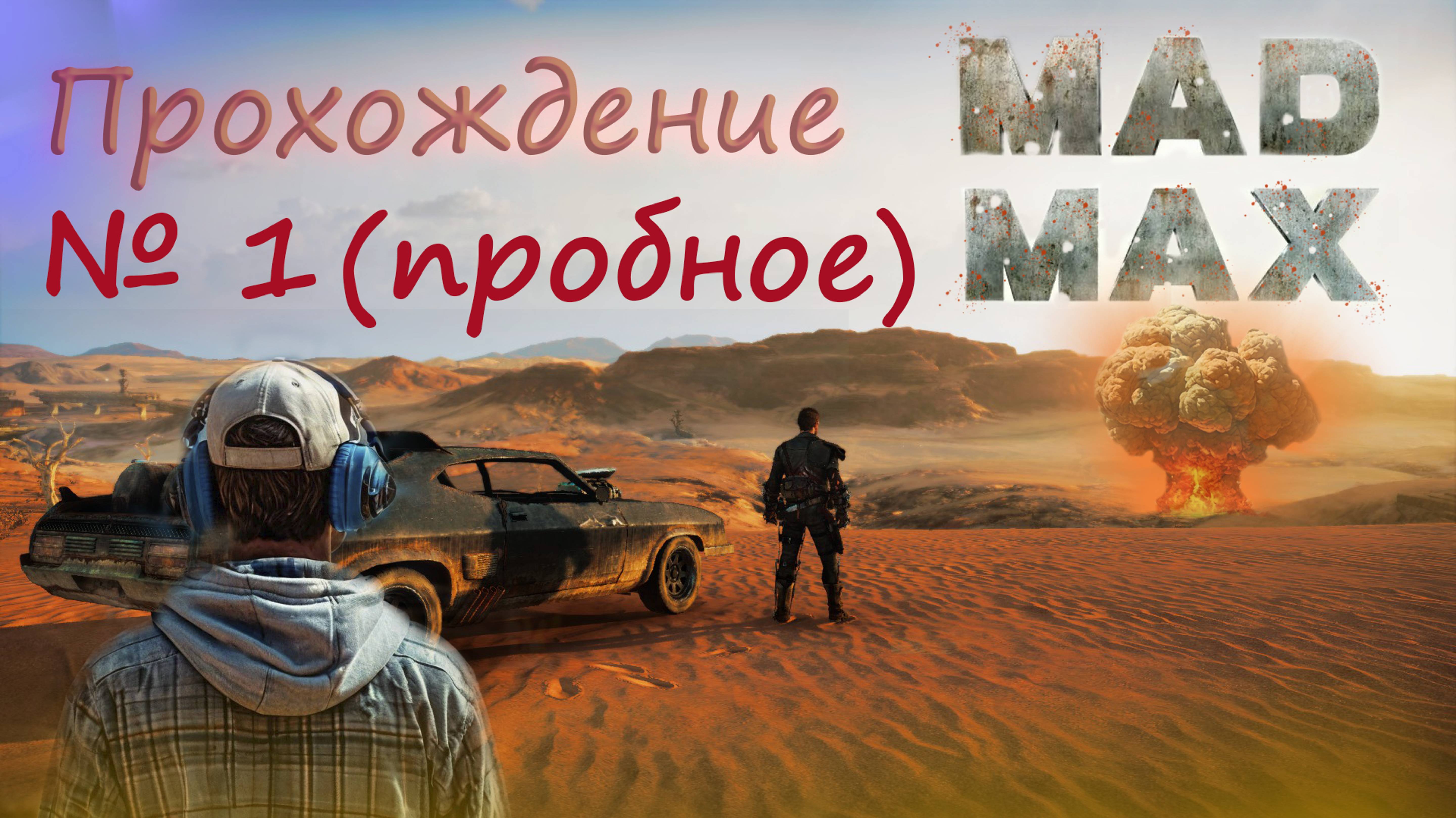 MAD MAX пробный забег)