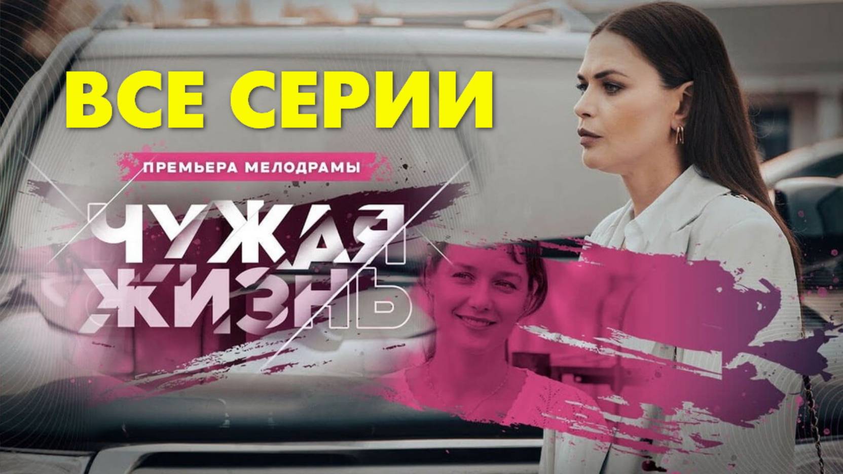 Чужая жизнь - Все серии подряд (сериал, 2024)