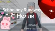 Schoolboy Runaway с Нелли ☺️