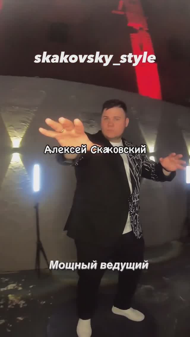 #мощныйведущий на ваше мероприятие!  Еще горячее, еще круче еще #skakovsky_style