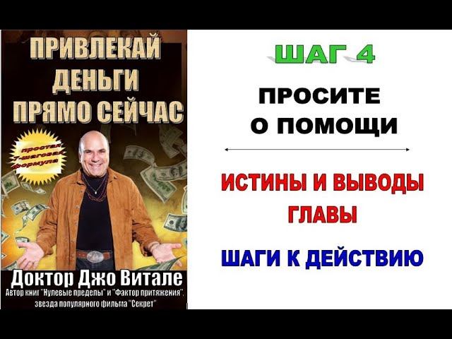 Книга Джо Витале "Привлекай деньги прямо сейчас"_ШАГ 4. ИСТИНЫ И ВЫВОДЫ. ШАГИ К ДЕЙСТВИЮ