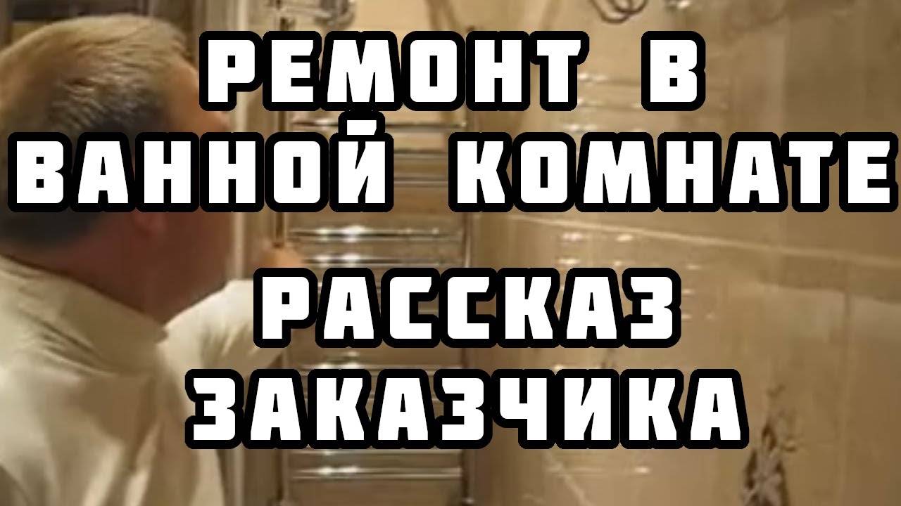 Заказчик рассказывает про ремонт ванной