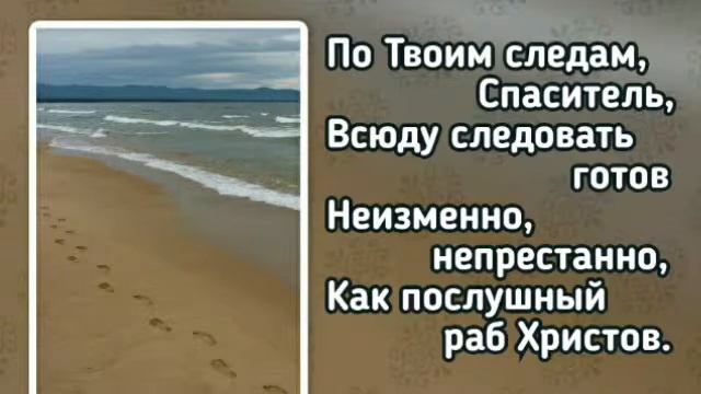 259 За Тобою, мой Спаситель (-)