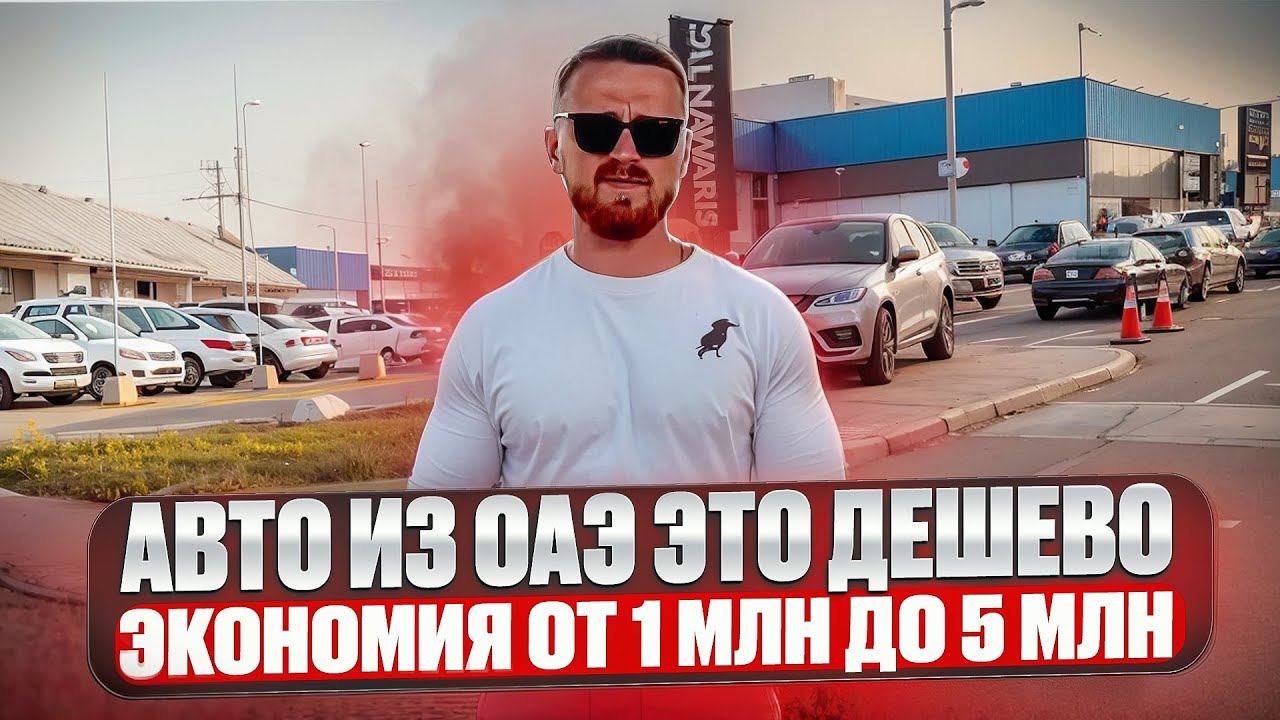 Авто из ОАЭ это дешево! Экономия от 1 млн до 5 млн вполне реально. Заказать авто из ОАЭ в Челябинск