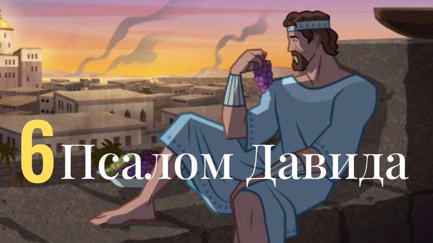 Псалом Давида № 6 #библия #псалом #царьдавид