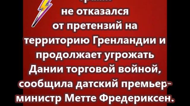 Трамп не отказался от претензий на территорию Гренландии и продолжает угрожать Дании торговой войной