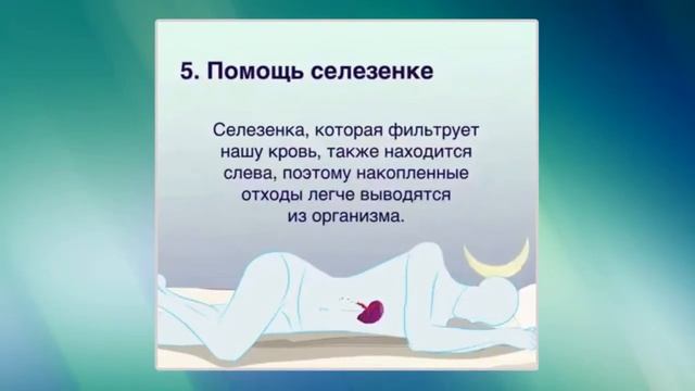 ВНИМАНИЕ Почему надо спать на левом боку