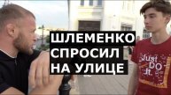 Шлеменко ОСАДИЛ журналистов / НАКАЗАЛ за подлый удар / Корешков отвечает Туменову