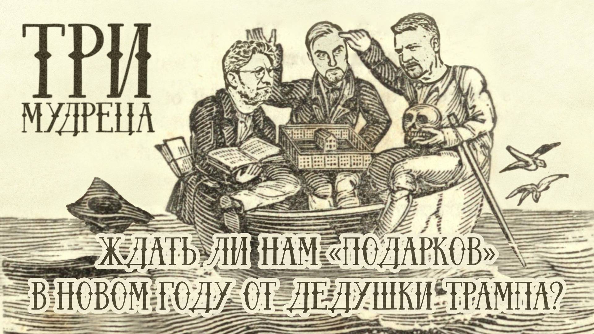 «Три мудреца»: Ждать ли нам «подарков» в Новом Году от дедушки Трампа?