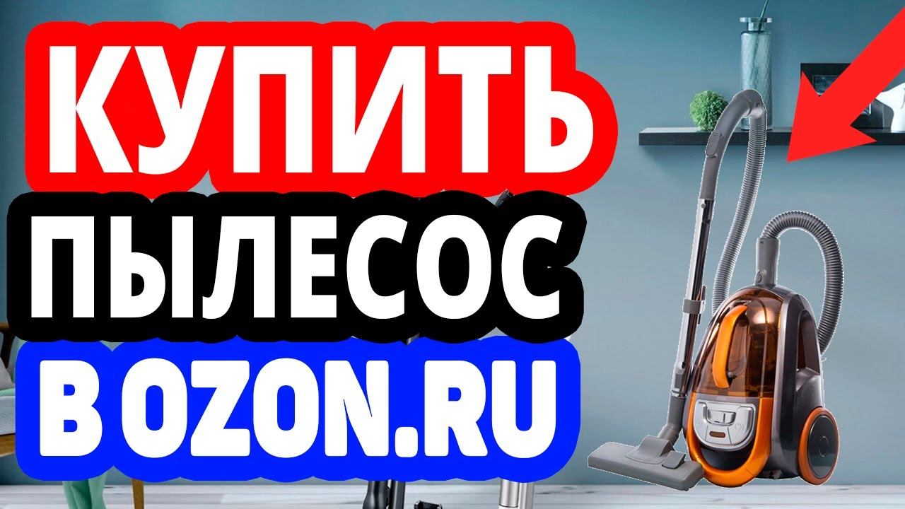 Где купить пылесос? Интернет-магазин Озон / Каталог пылесосов в OZON.RU