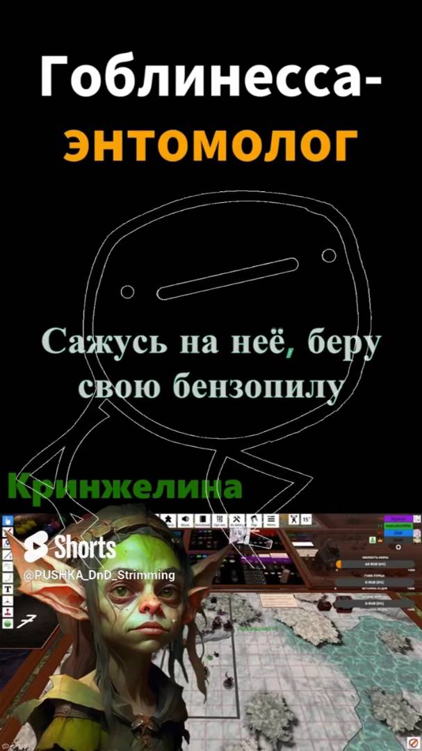 дурацкий ДНД. Гоблинесса, гусеница, бензопила #shorts #dnd #dnd5e #днд