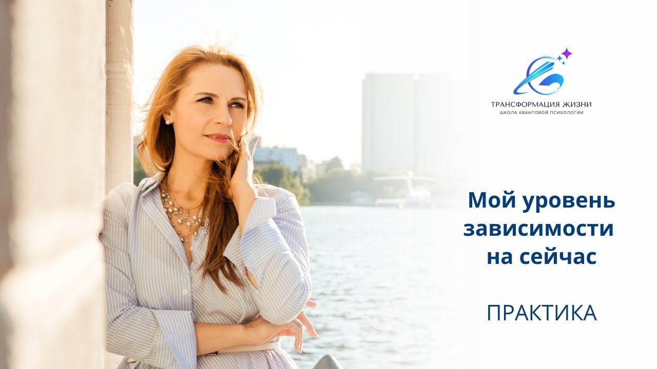 ПРАКТИКА "Мой уровень зависимости на сейчас"