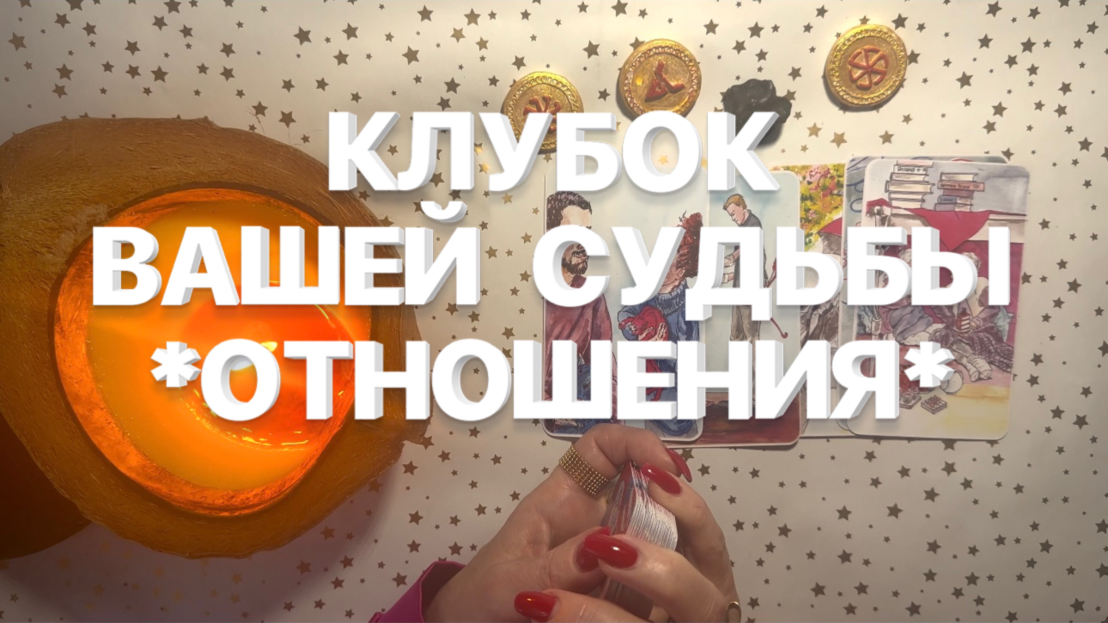 Клубок Вашей Судьбы «ОТНОШЕНИЯ»