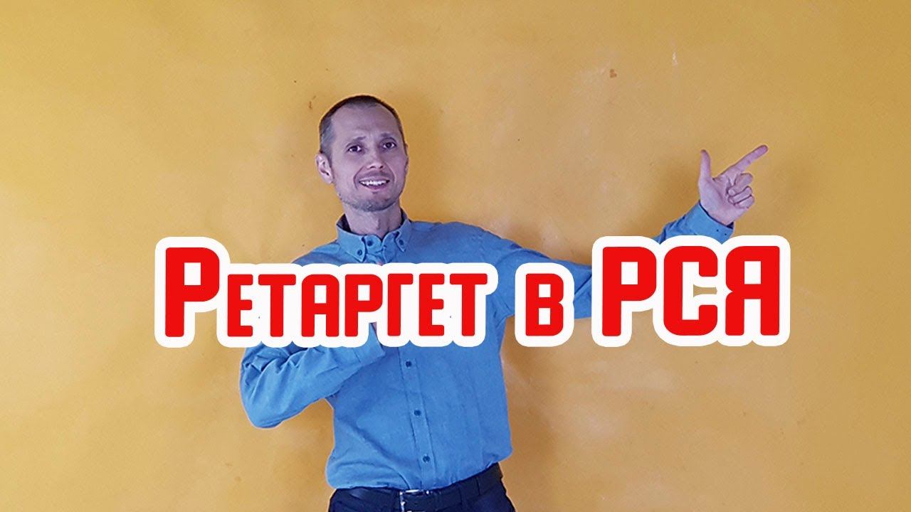 Как настроить ретаргет в РСЯ