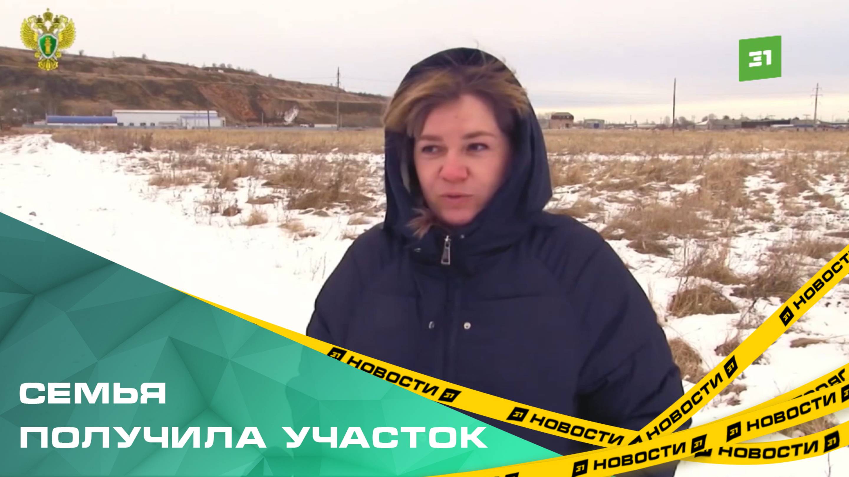 После визита Краснова семья получила участок