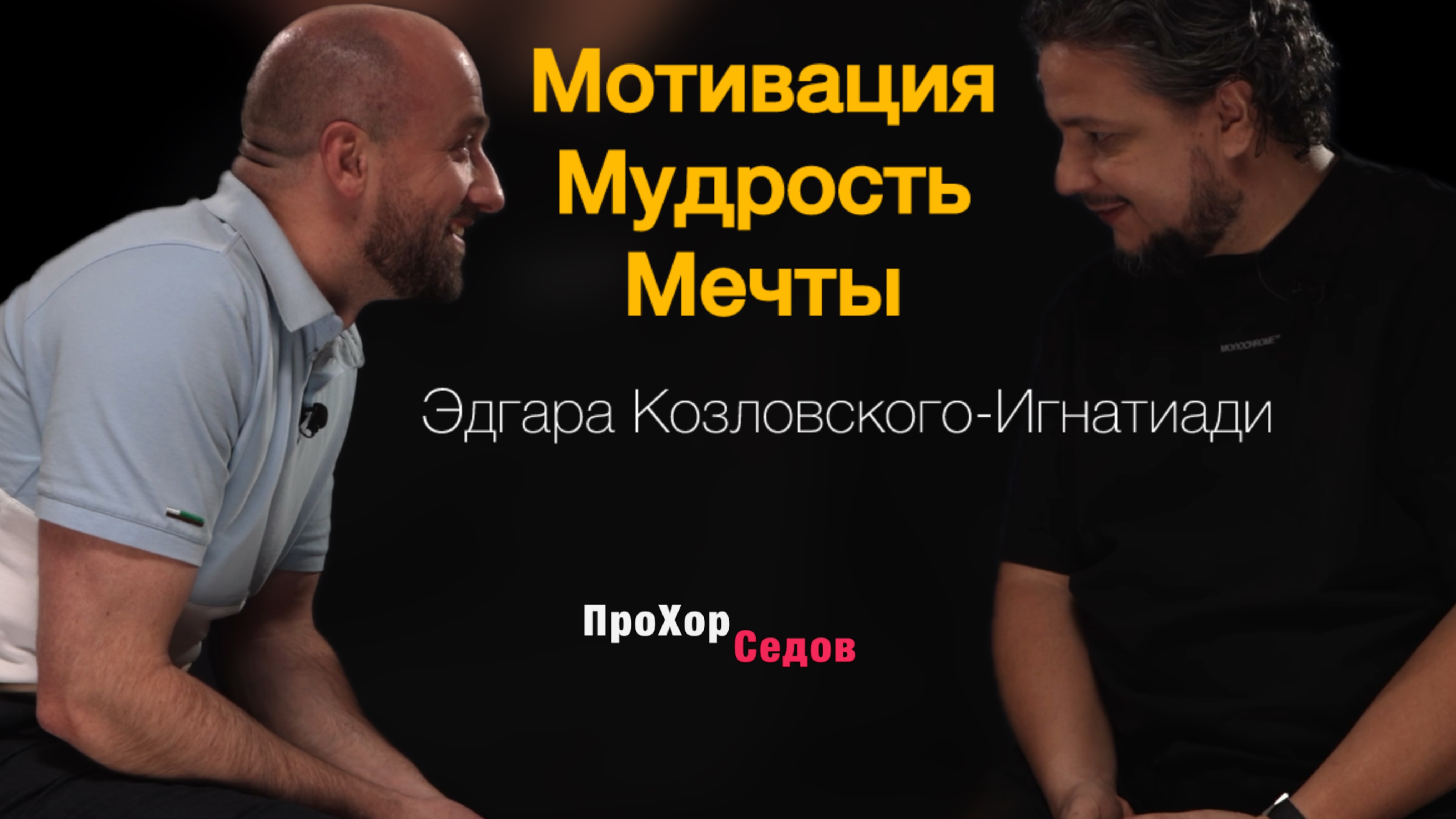 Мотивация, Мудрость и Мечты Эдгара Козловского-Игнатиади.