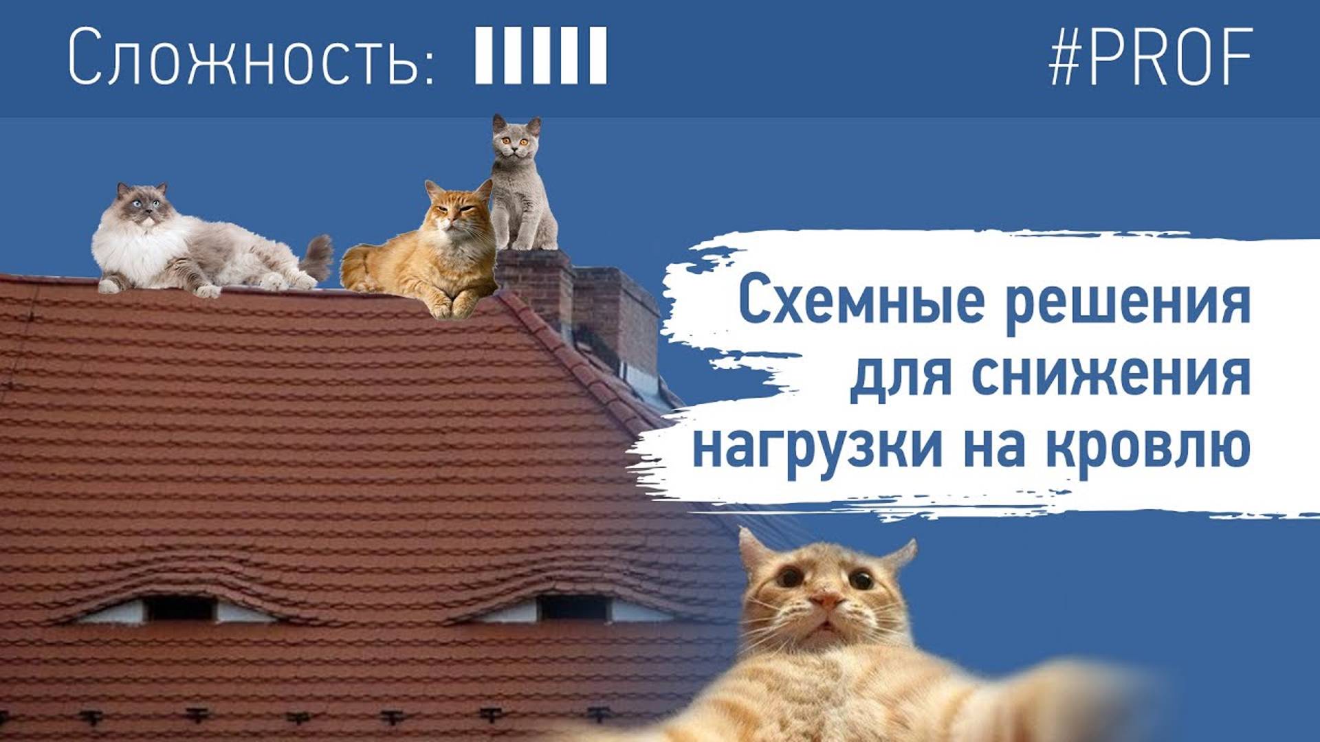 Схемные решения для снижения нагрузки на кровлю