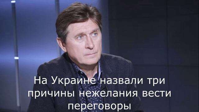 На Украине назвали три причины нежелания вести переговоры