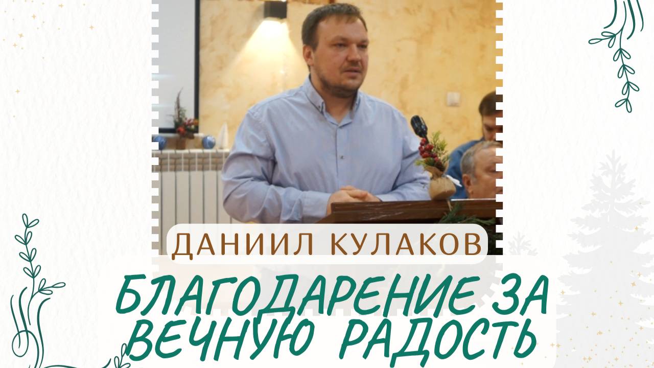 БЛАГОДАРЕНИЕ ЗА ВЕЧНУЮ РАДОСТЬ | Даниил Кулаков