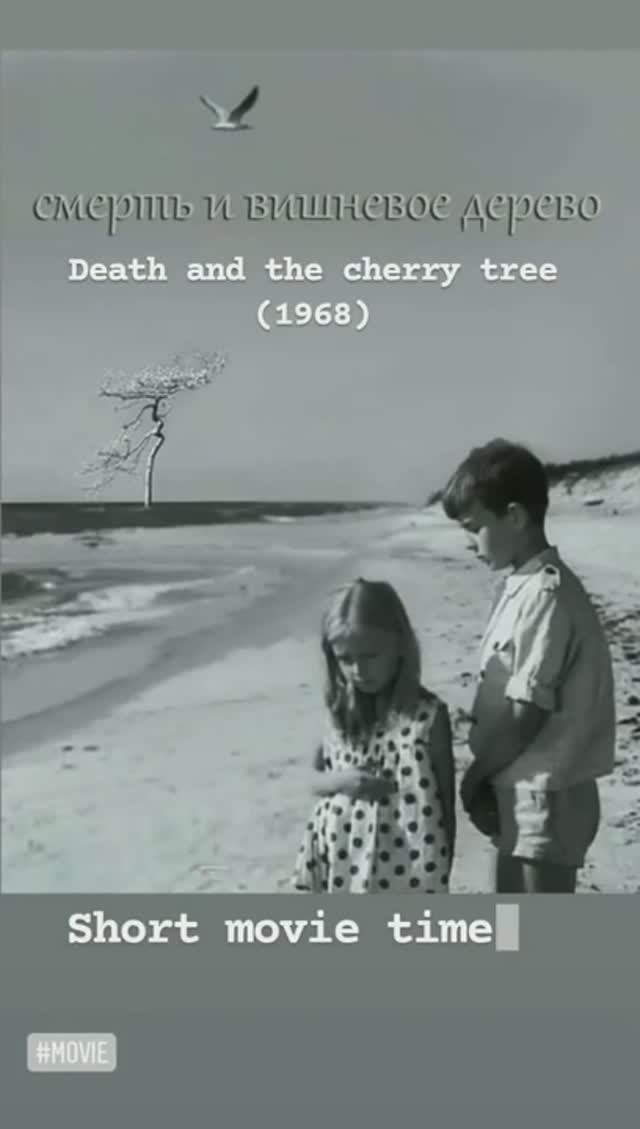 Смерть и вишнёое дерево (1968)