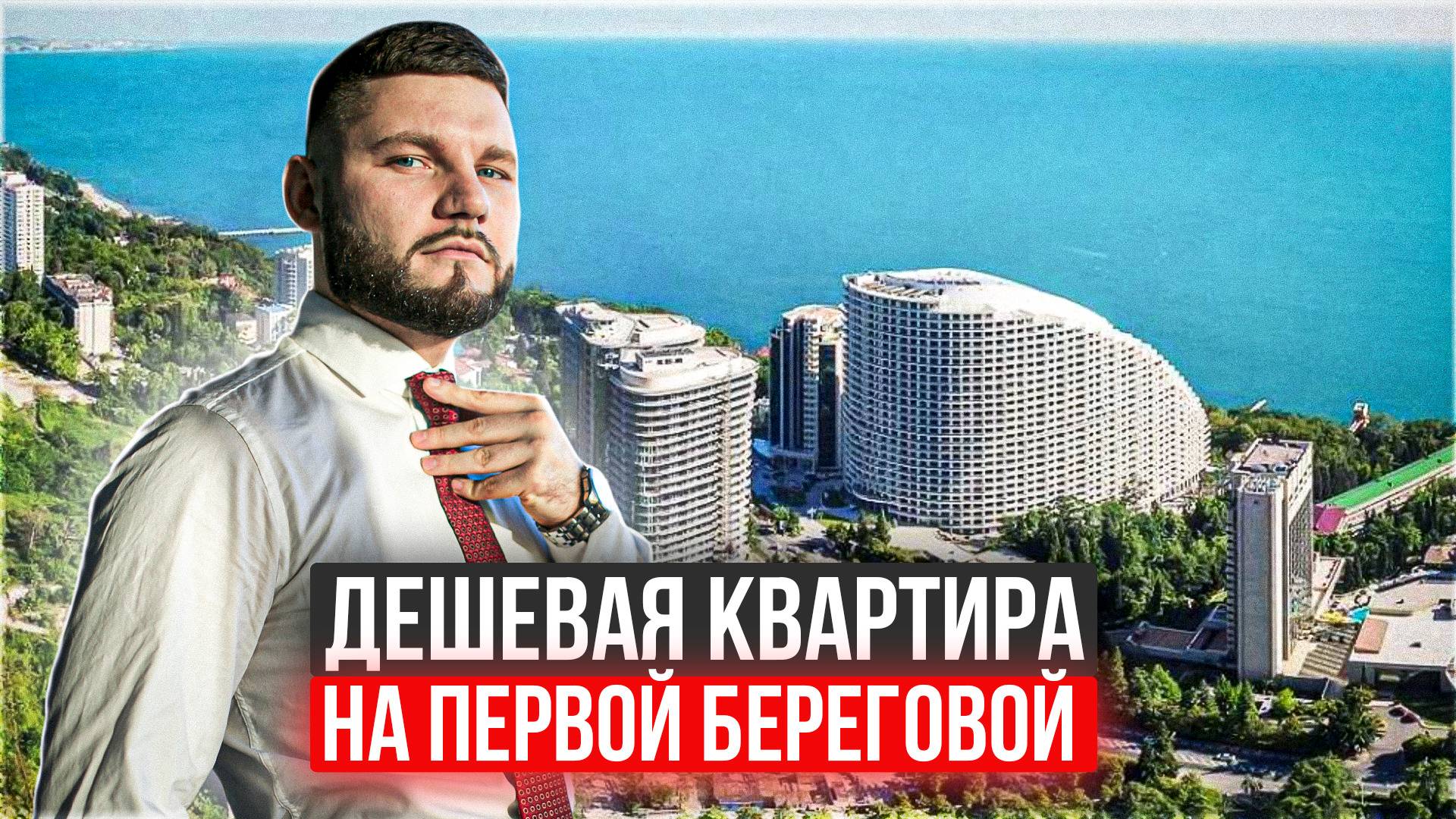 НЕДОРОГИЕ АПАРТАМЕНТЫ В СОЧИ успей купить Отель Гавань Дагомыс