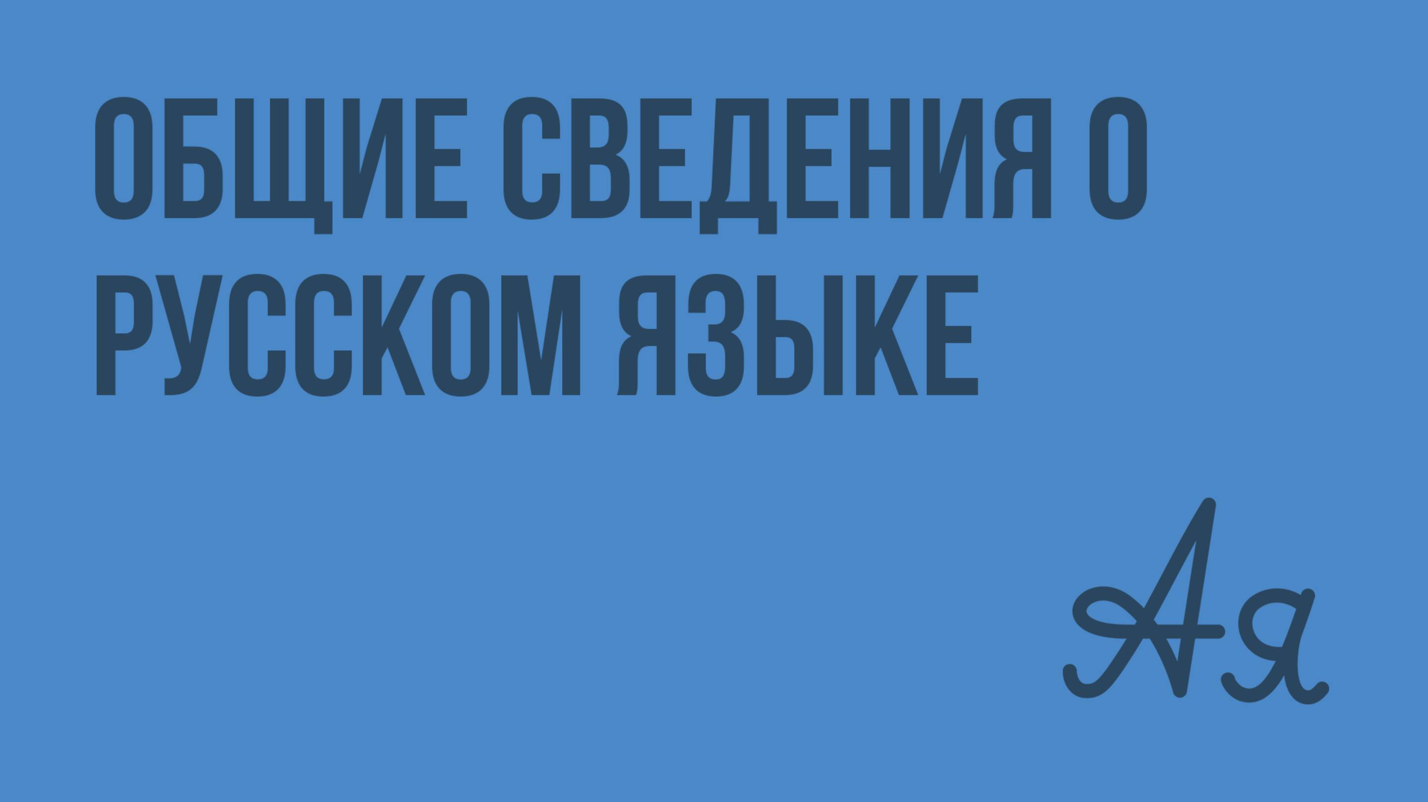 Общие сведения о русском языке. Видеоурок по русскому языку 5 класс