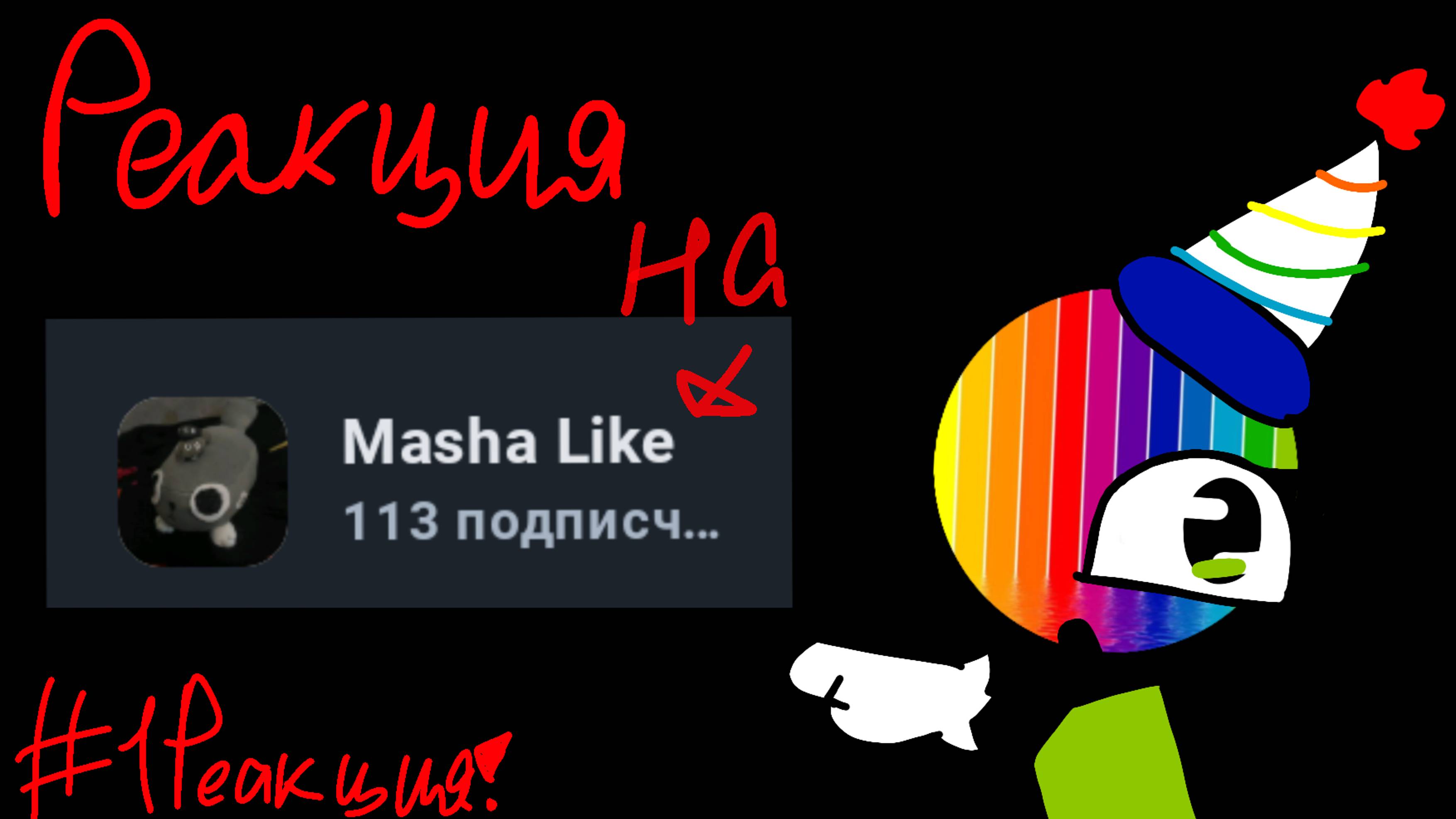 Реагирую на "Masha like ♥️на рутубе" | реакции | reactions