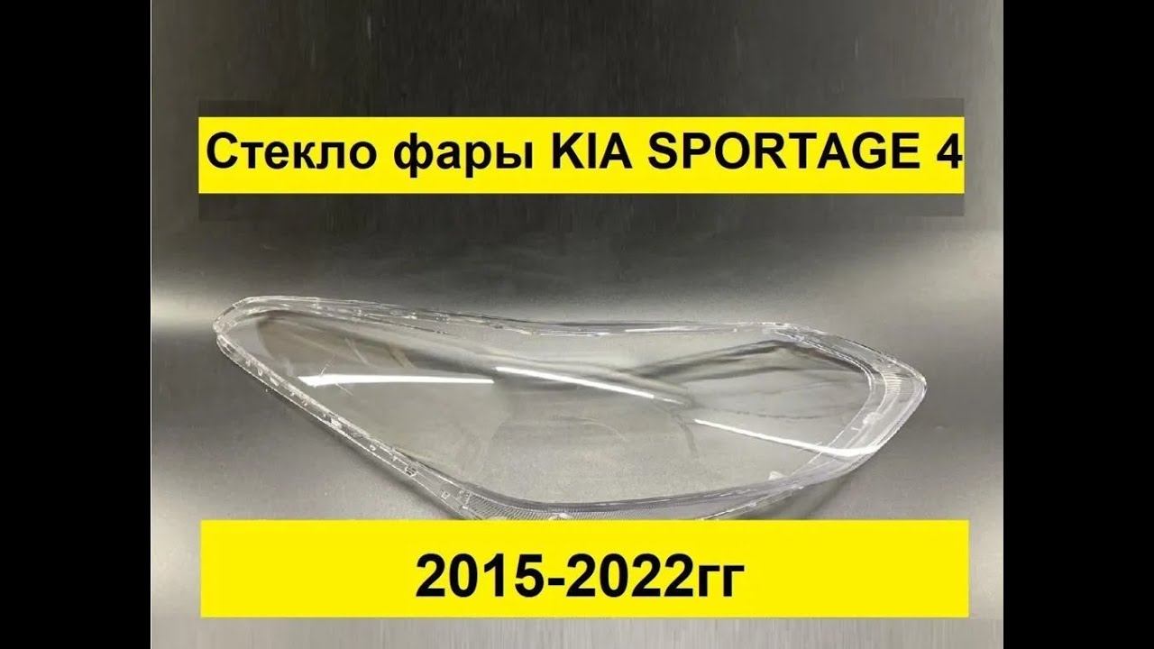 Стекло фары KIA sportage 4 2015 2016 2017 2018 2019 2020 2021 2022