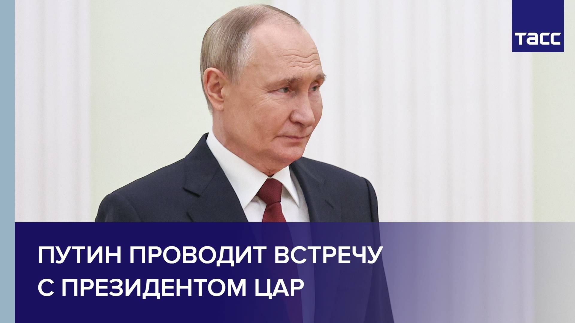 Путин проводит встречу с президентом ЦАР