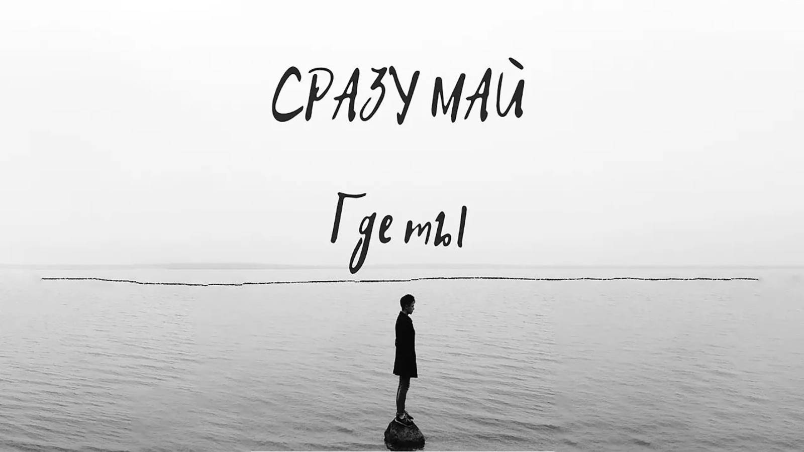 СРАЗУ МАЙ - Где ты (lyric video)