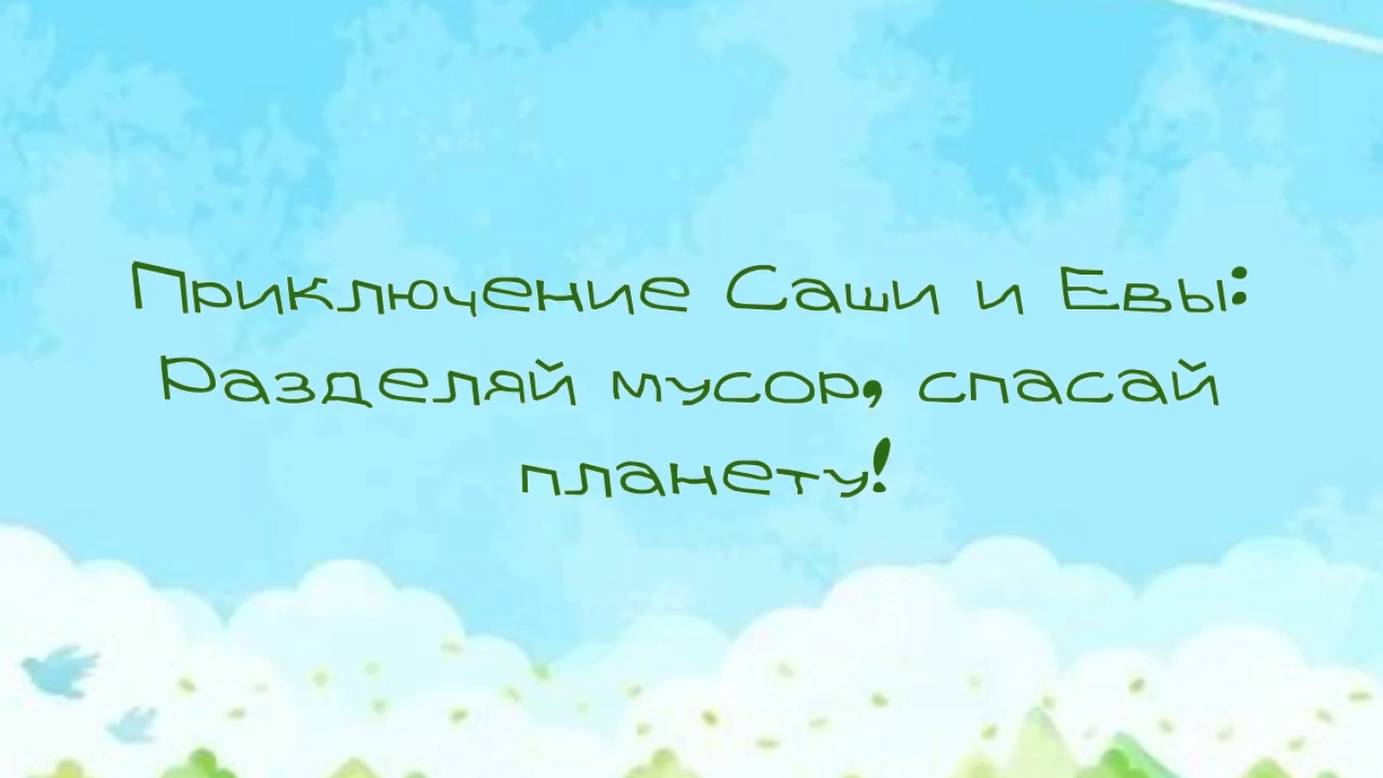 Приключения Саши и Евы: Разделяй мусор, спасай планету!