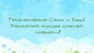 Приключения Саши и Евы: Разделяй мусор, спасай планету!