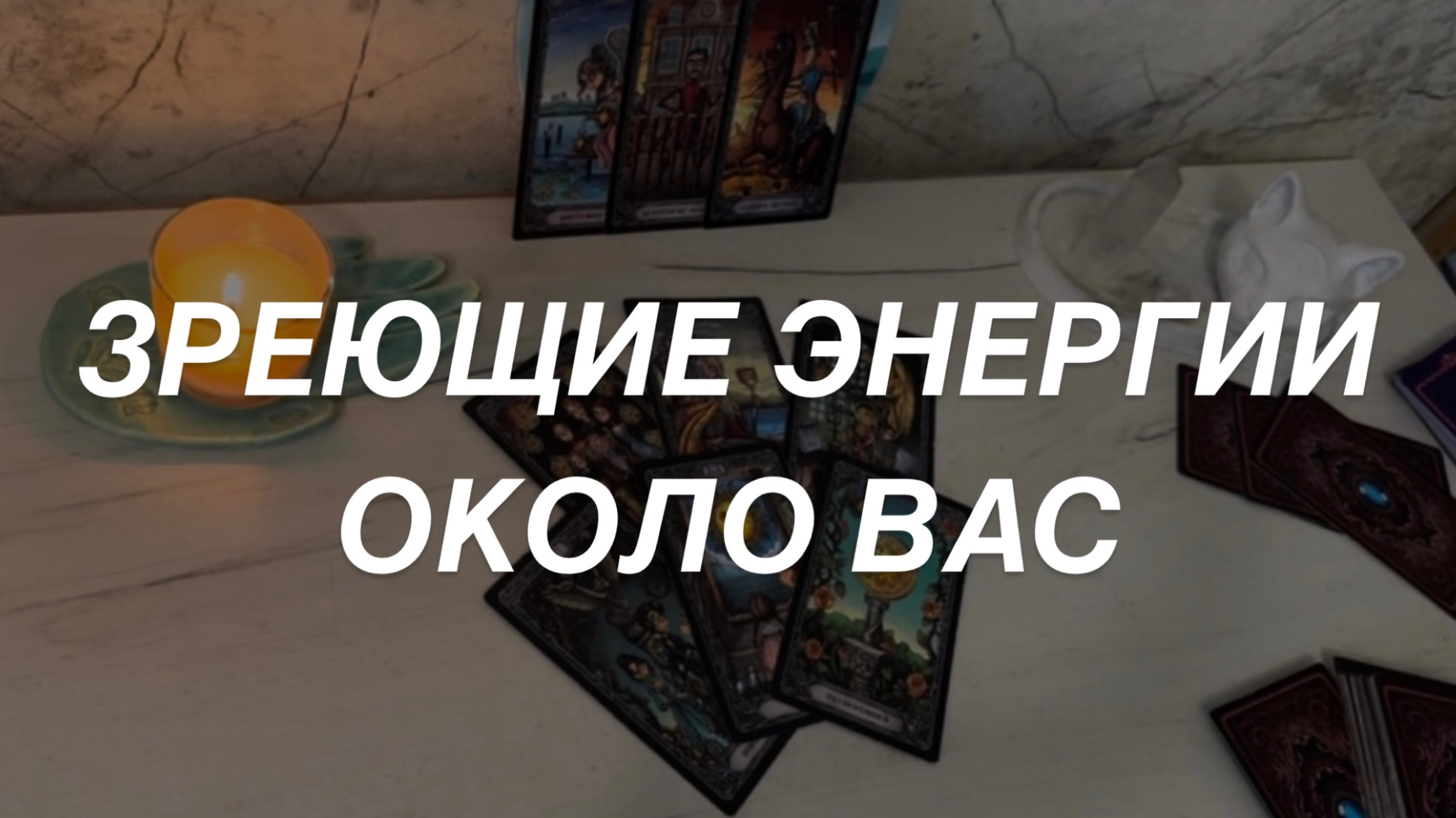 Таро расклад для мужчин. Зреющие Энергии Около Вас🔥💯☀️