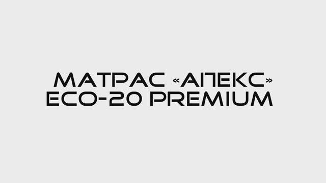 Матрас АПЕКС Premium Eco-20 лайт, Блок независимых пружин, Пенополиуретан, Термовойлок